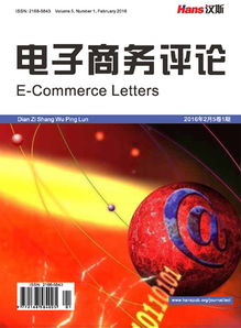 国际贸易电子商务 全球化时代的商业新范式