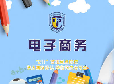 跨越远程学习的数字鸿沟 北京外国语大学网络教育电子商务专业的计算机技术突围