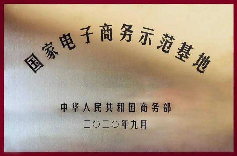 现代物流园区被授予国家电子商务示范基地